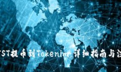 如何将JST提币到Tokenim：详
