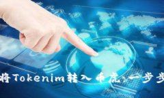 如何将Tokenim转入币虎：一
